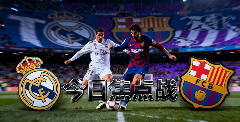 皇马vs巴萨